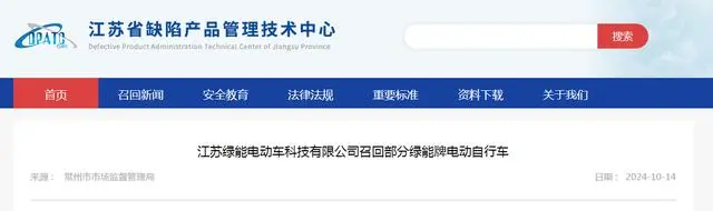 江苏绿能电动车科技有限公司召回部分绿能牌电动自行车
